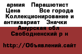 1.1) армия : Парашютист › Цена ­ 690 - Все города Коллекционирование и антиквариат » Значки   . Амурская обл.,Свободненский р-н